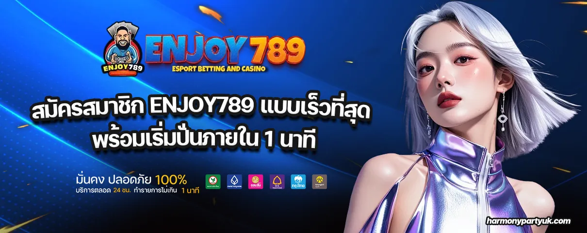 สมัครสมาชิก ENJOY789